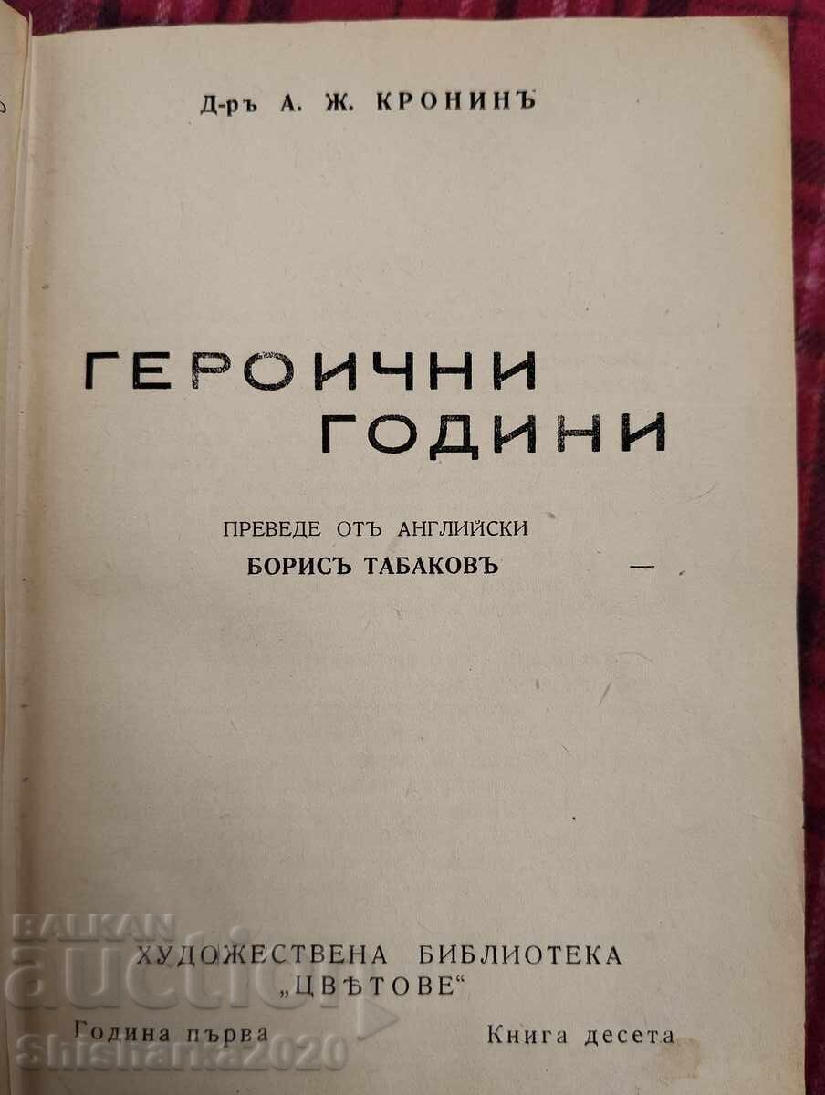 Аукцион Конволют: Героични години / Съдбоносна пролетъ Аукцион Конволют: Героични години / Съдбоносна пролетъ