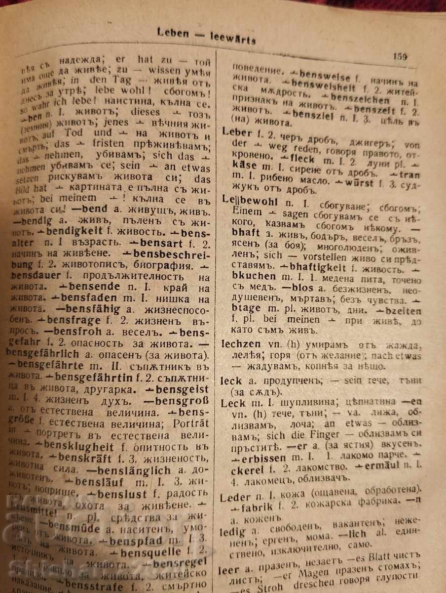 Δημοπρασία Σχολικό Γερμανικό-Βουλγαρικό Λεξικό