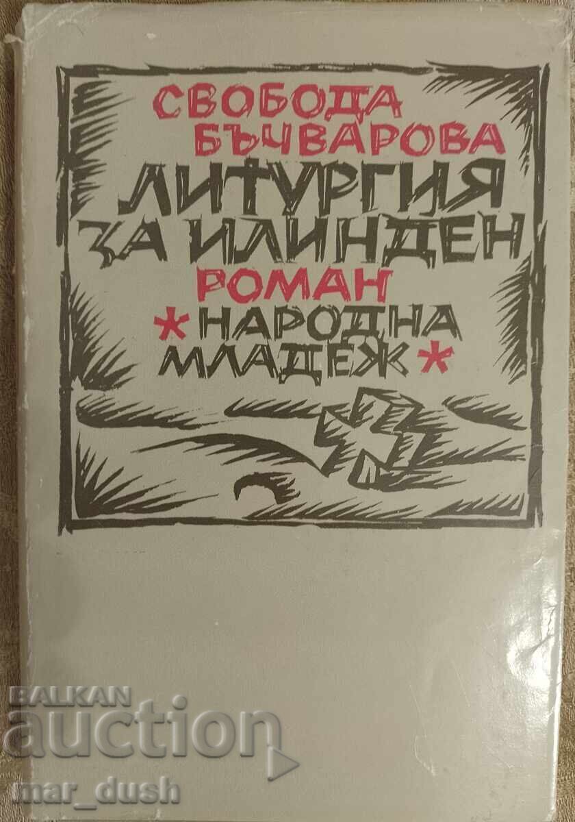 Свобода Бъчварова. Литургия за Илинден.