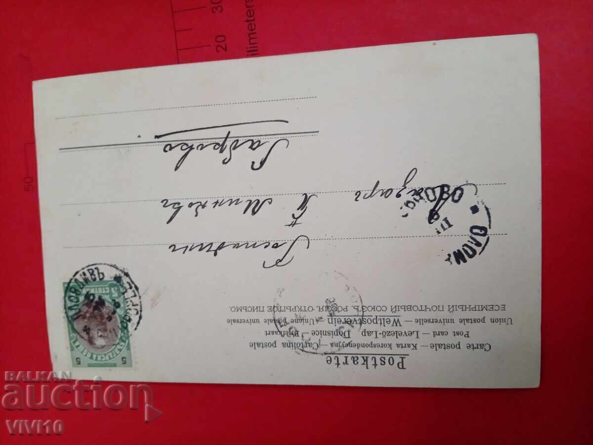 Старинна пощенска картичка 1906г с цена € 5.00 | 9.78 лв. Старинна пощенска картичка 1906г с цена € 5.00 | 9.78 лв.