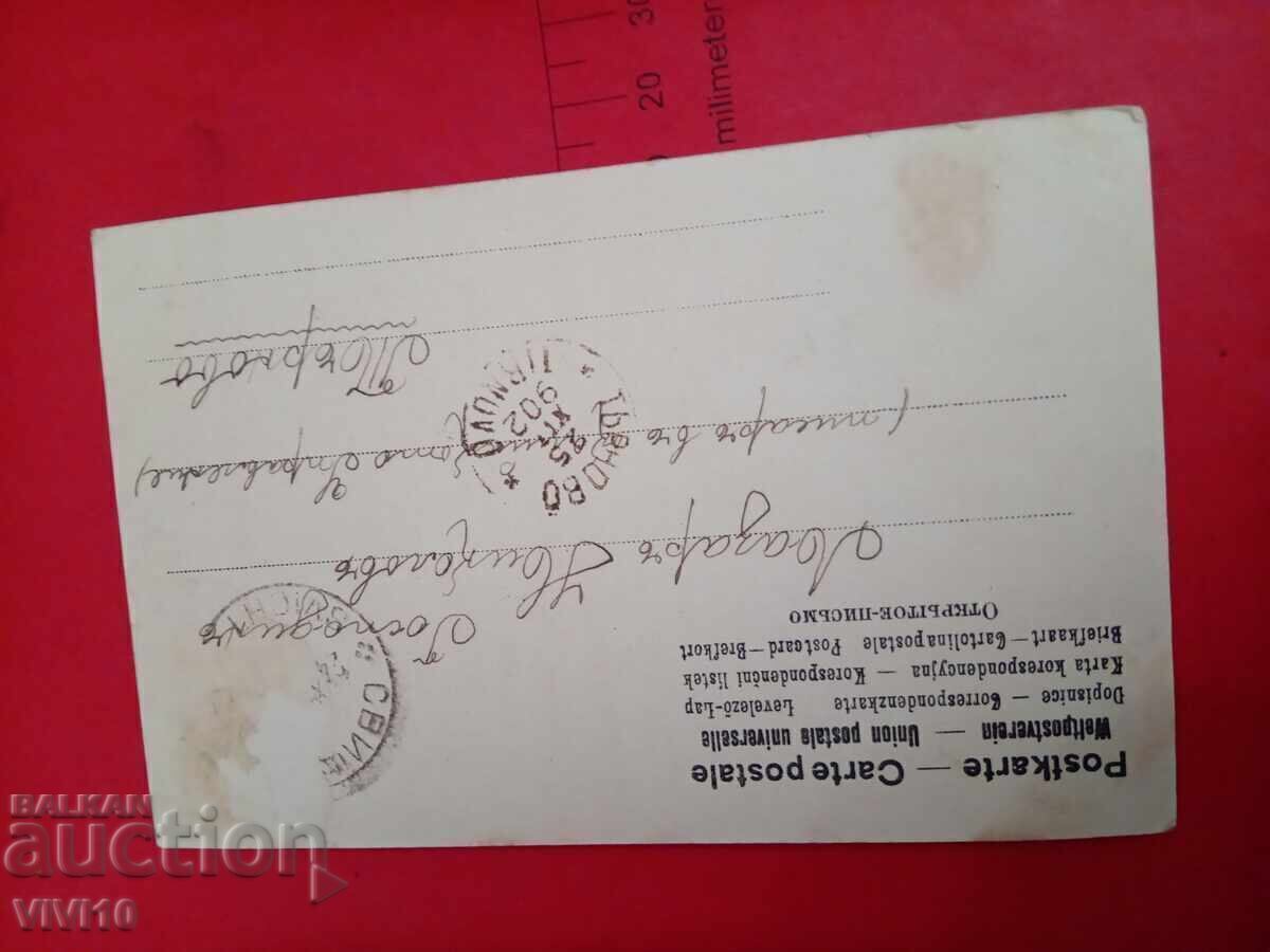 Старинна пощенска картичка 1902г с цена € 2.50 | 4.89 лв.