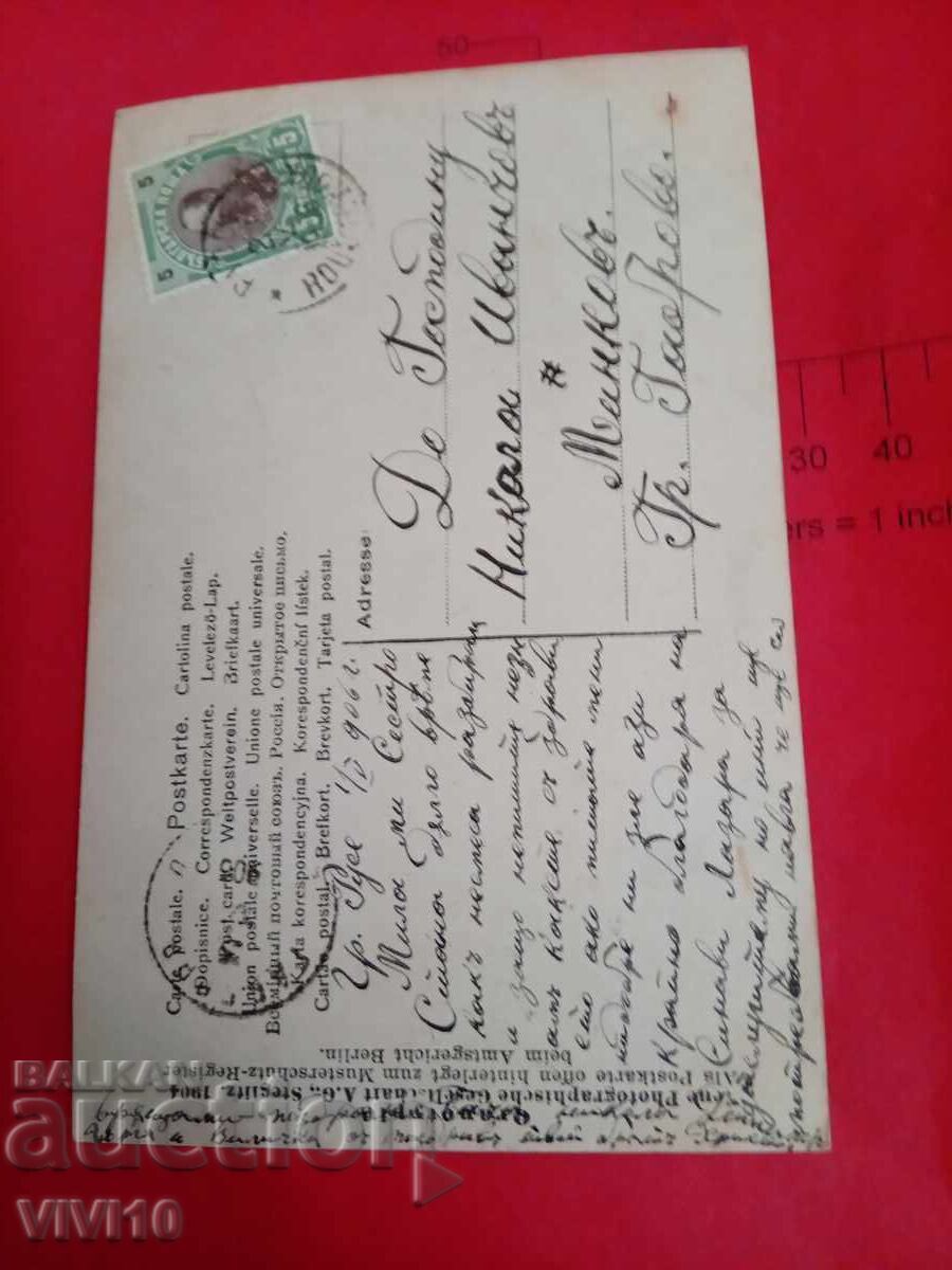 Παλιά ταχυδρομική κάρτα 1906 με τιμή 10.00 BGN | € 5.11 Παλιά ταχυδρομική κάρτα 1906 με τιμή 10.00 BGN | € 5.11
