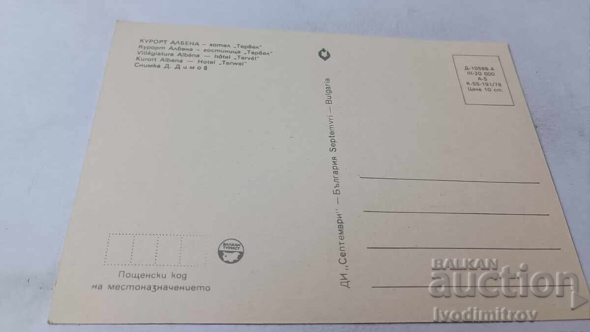 Carte poștală Albena Hotel Tervel 1978 cu preț 0.75 BGN | € 0.38 Carte poștală Albena Hotel Tervel 1978 cu preț 0.75 BGN | € 0.38