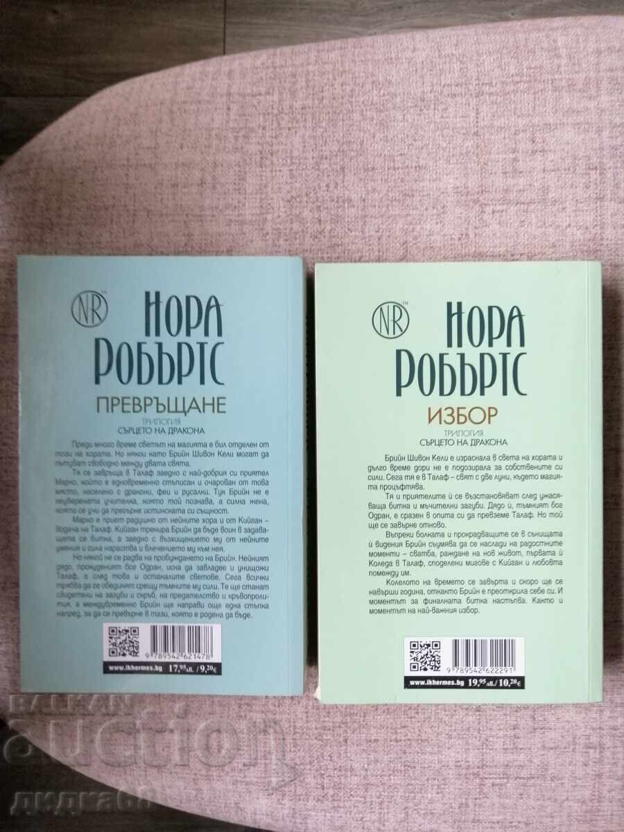 Η καρδιά του δράκου. Βιβλίο 2 "Μεταμόρφωση" / Βιβλίο 3 "Επιλογή" με τιμή 30.00 BGN | € 15.34