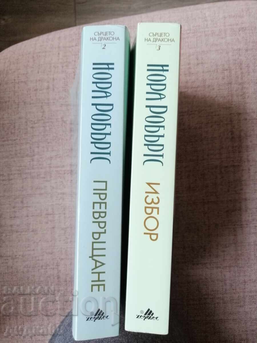 Δημοπρασία Η καρδιά του δράκου. Βιβλίο 2 "Μεταμόρφωση" / Βιβλίο 3 "Επιλογή"
