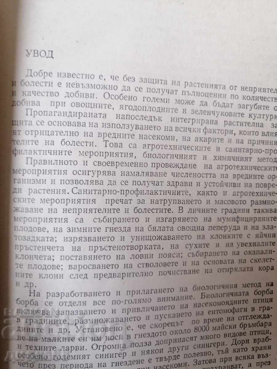 Доставка на Растения защитават растения / А. Н. Васина Доставка на Растения защитават растения / А. Н. Васина