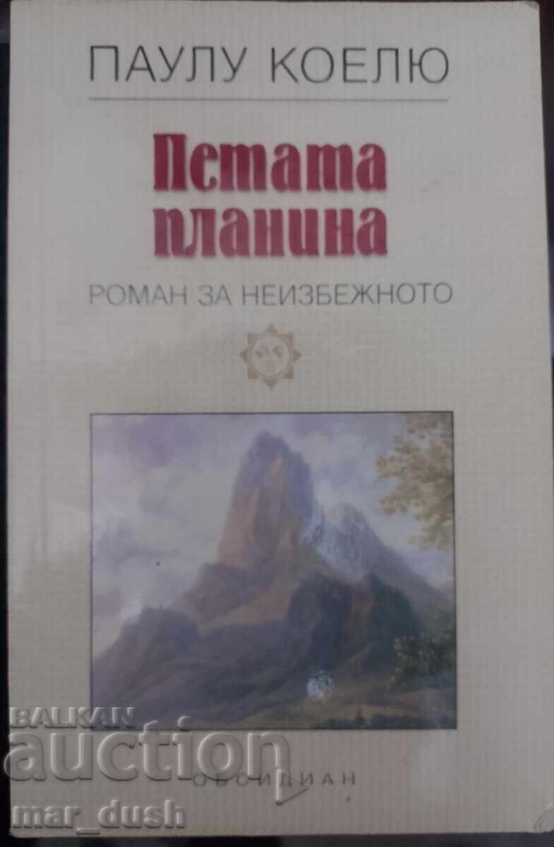 Π. Κοέλιο. Το Πέμπτο Βουνό