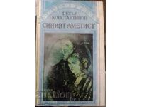 Синият аметист