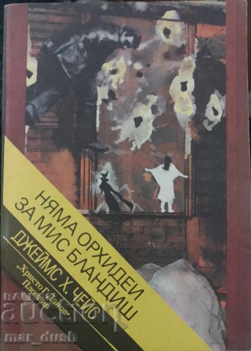 Чейс. Няма орхидеи за мис Бландиш.