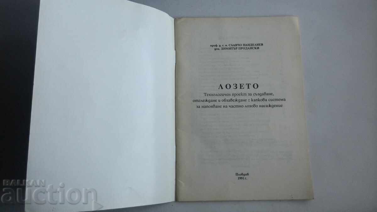 Λοζέτο Τεχνολογικό έργο για δημιουργία, καλλιέργεια και εξοπλισμό με τιμή 12.00 BGN | € 6.14