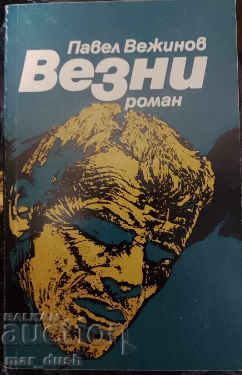 Вежинов. Везни.