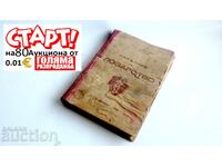 Εγχειρίδιο Αμπελουργίας 1949, Ν. Νεντέλτσεφ, Σ. Ραντούτσεφ
