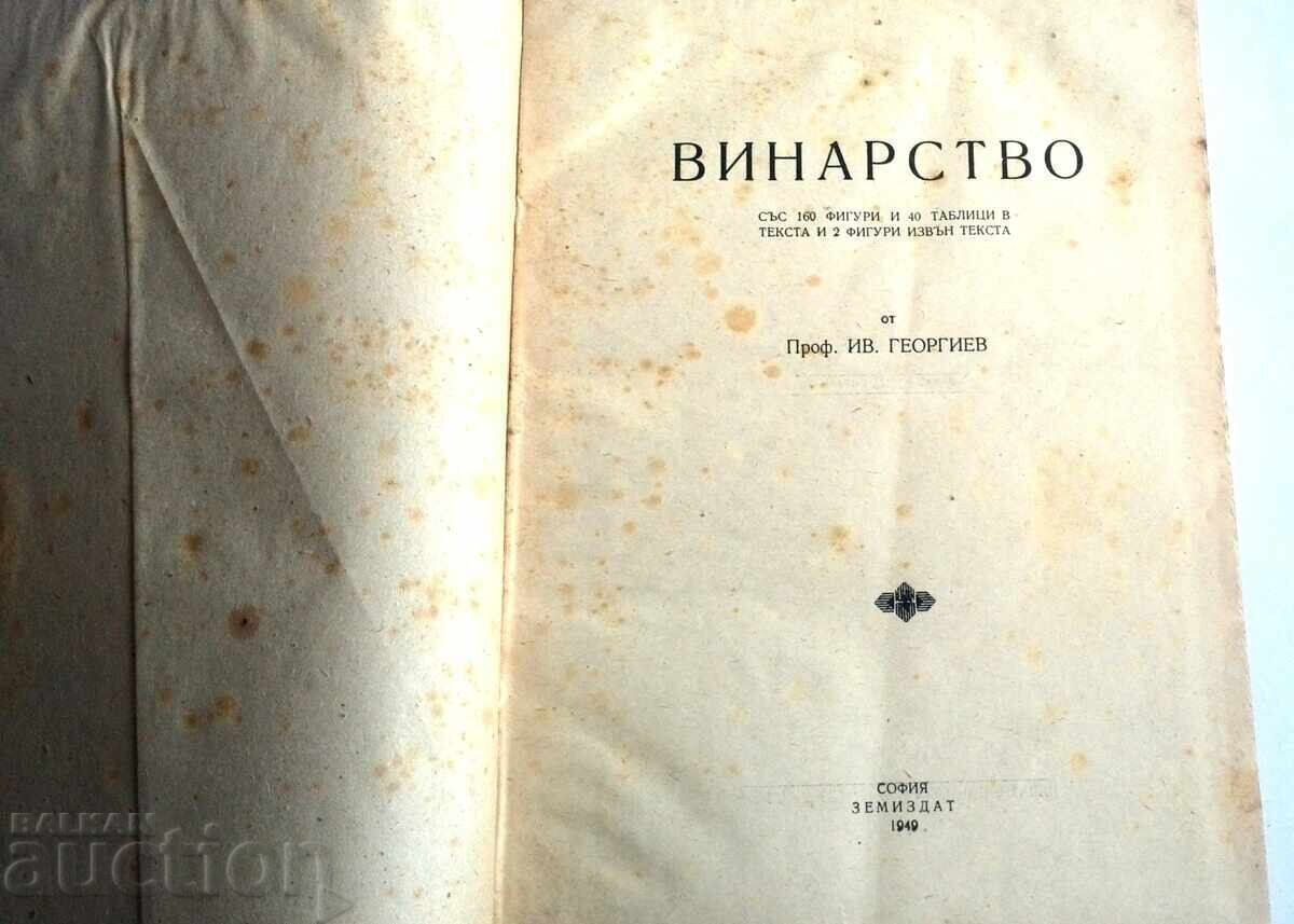 Οινοποιείο Ιβάν Γκεοργκίεφ με τιμή 60.00 BGN | € 30.68