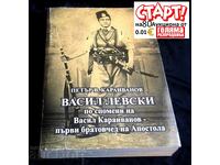 Васил Левски по спомени на Васил Караиванов - първи братовче