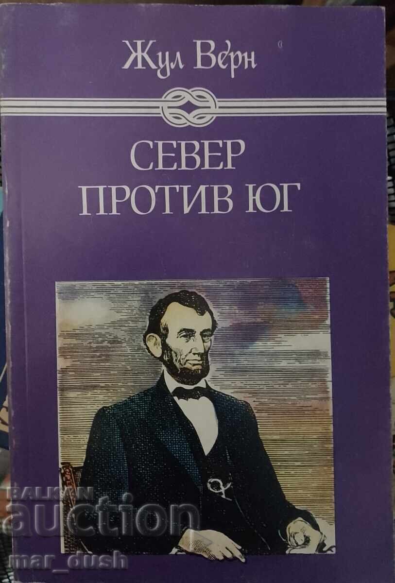 Ιούλιος Βερν. Βορράς εναντίον Νότου