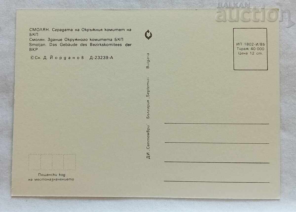 ΣΜΟΛΙΑΝ ΟΚ ΣΤΗΝ ΕΚΤΕΛΕΣΤΙΚΗ ΕΠΙΤΡΟΠΗ ΤΟΥ ΚΟΜΜΑΤΟΣ 1985 μ.Χ με τιμή 0.80 BGN | € 0.41