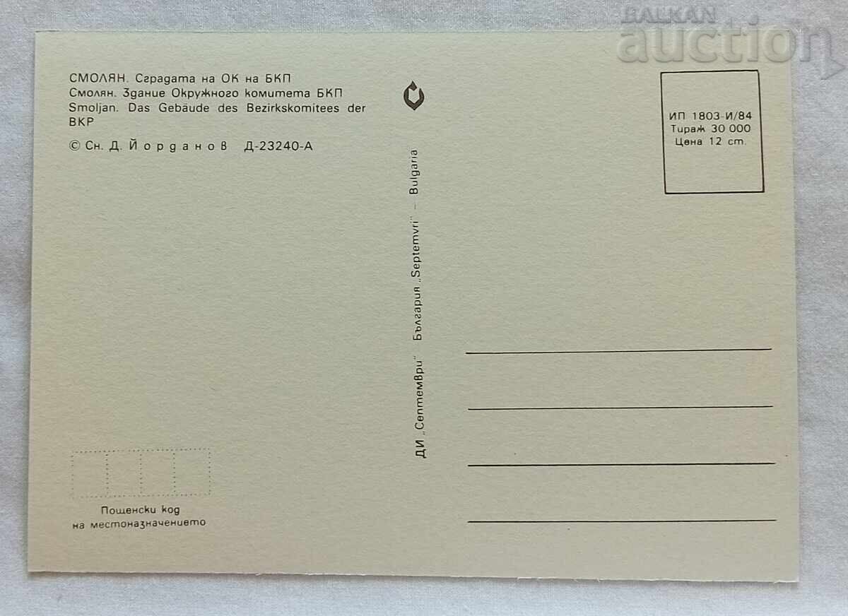 ΣΜΟΛΙΑΝ ΟΚ ΣΤΗΝ ΒΚΠ Π.Κ. 1984 μ.Χ με τιμή 1.00 BGN | € 0.51 ΣΜΟΛΙΑΝ ΟΚ ΣΤΗΝ ΒΚΠ Π.Κ. 1984 μ.Χ με τιμή 1.00 BGN | € 0.51