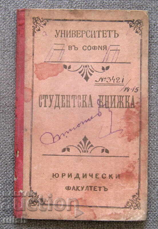 Φοιτητικό βιβλιάριο Σοφ. Πανεπιστήμιο Νομική Σχολή 1914/20