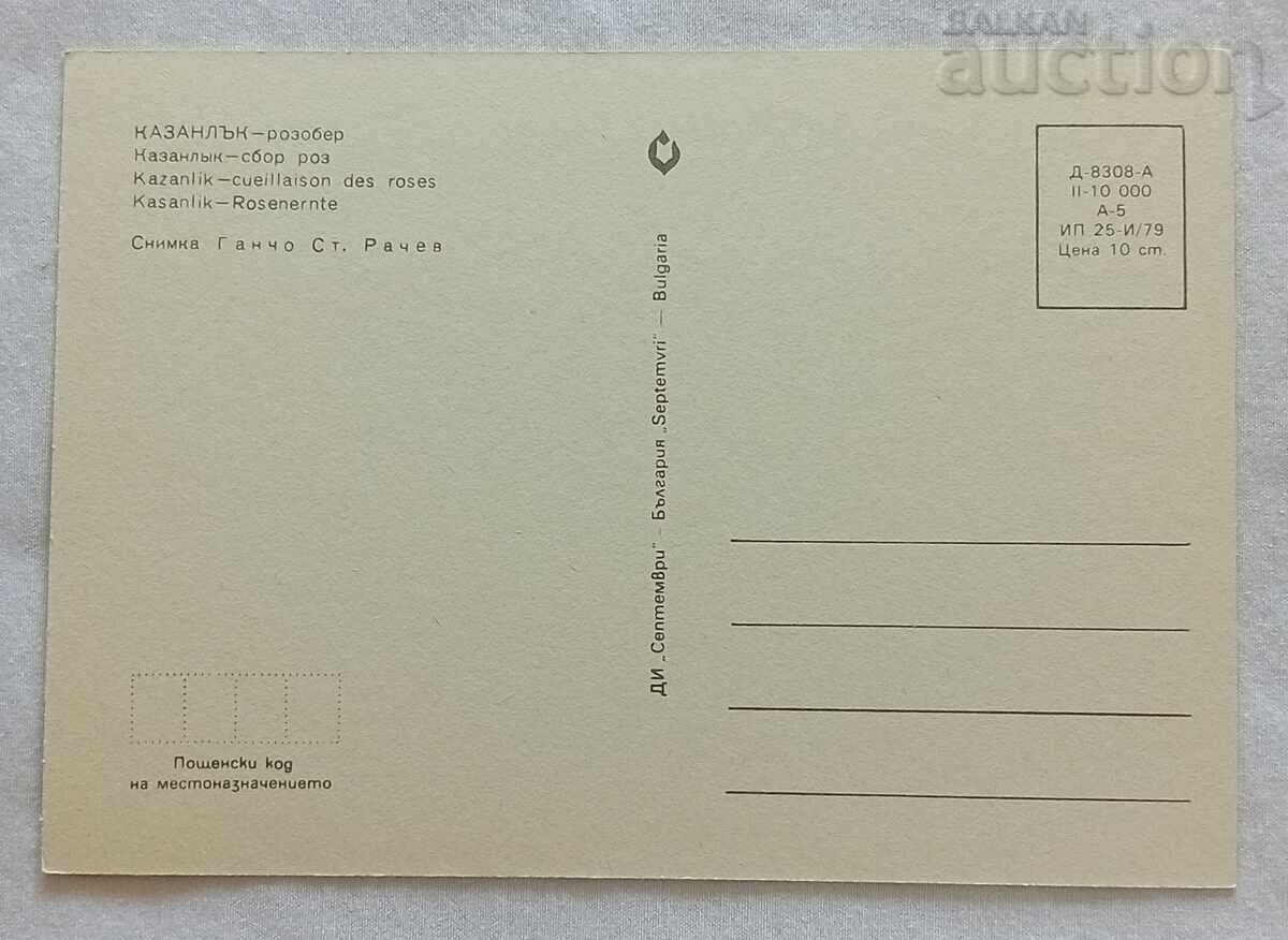 ΚΑΖΑΝΛΑΚ ΡΟΖΟΜΠΕΡ Π.Κ. 1979 g με τιμή 1.00 BGN | € 0.51
