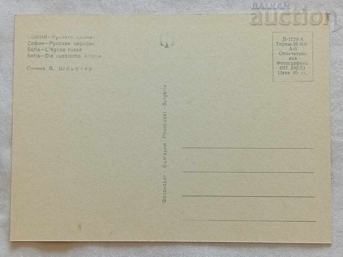 СОФИЯ РУСКАТА ЦЪРКВА П.К. 1973 г. с цена 1.00 лв. | € 0.51