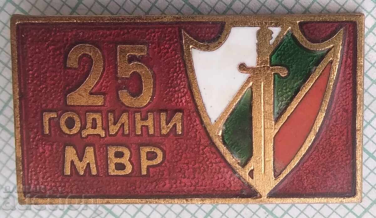 19085 Σήμα - 25 χρόνια Υπουργείο Εσωτερικών - μπρούντζινος σμάλτο