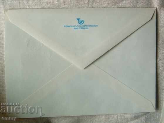 Auction  Postal envelope IPTZ-World Philatelic Exhibition, Bulgaria 1989