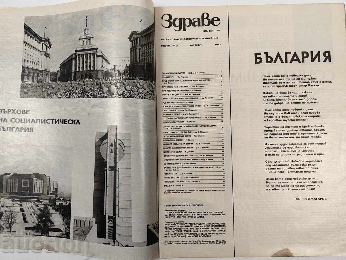 THE NEST FROM WHICH OUR PARTY, ZDRAVE MAGAZINE, TOOK FLIGHT with price 15.00 BGN | € 7.67 THE NEST FROM WHICH OUR PARTY, ZDRAVE MAGAZINE, TOOK FLIGHT with price 15.00 BGN | € 7.67