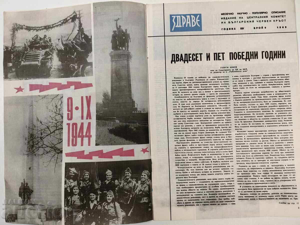 25 ΧΡΟΝΙΑ ΛΑΪΚΗΣ ΕΞΟΥΣΙΑΣ ΥΓΕΙΑΣ ΣΟΣ ΠΕΡΙΟΔΙΚΟ με τιμή 15.00 BGN | € 7.67 25 ΧΡΟΝΙΑ ΛΑΪΚΗΣ ΕΞΟΥΣΙΑΣ ΥΓΕΙΑΣ ΣΟΣ ΠΕΡΙΟΔΙΚΟ με τιμή 15.00 BGN | € 7.67