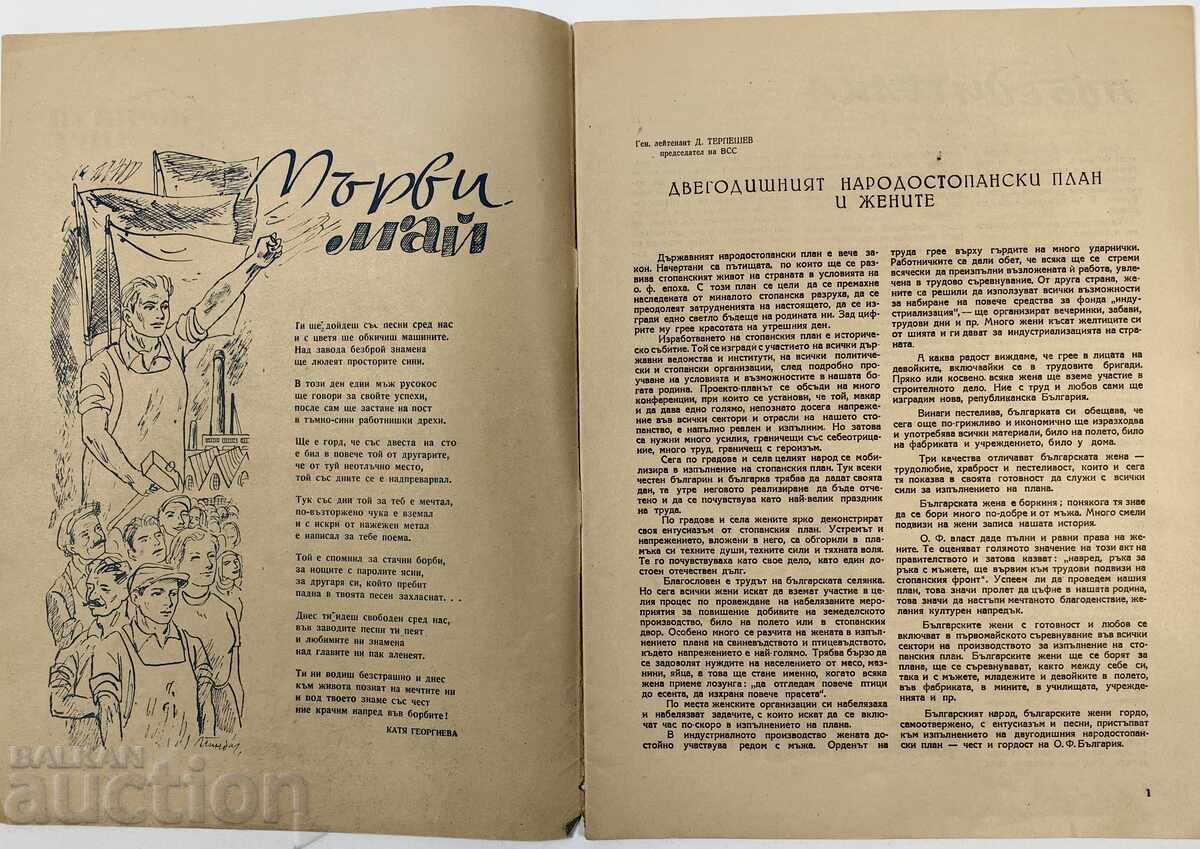 Brigadier's Wife Today Social Magazine Herald of the People's Republic of Bulgaria Social with price 25.00 BGN | € 12.78