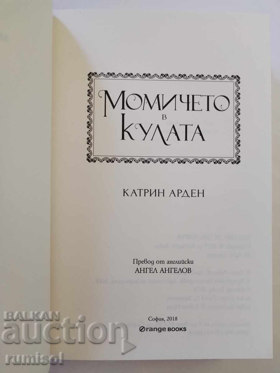 The Girl in the Tower - Katherine Arden with price 17.99 BGN | € 9.20