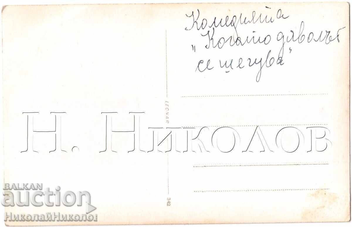 ΠΑΛΙΑ ΦΩΤΟΓΡΑΦΙΑ ΗΘΟΠΟΙΟΥ ΟΤΑΝ Ο ΔΙΑΒΟΛΟΣ ΑΣΤΕΙΕΥΕΤΑΙ ΚΩΜΩΔΙΑ Δ951 με τιμή 10.00 BGN | € 5.11 ΠΑΛΙΑ ΦΩΤΟΓΡΑΦΙΑ ΗΘΟΠΟΙΟΥ ΟΤΑΝ Ο ΔΙΑΒΟΛΟΣ ΑΣΤΕΙΕΥΕΤΑΙ ΚΩΜΩΔΙΑ Δ951 με τιμή 10.00 BGN | € 5.11