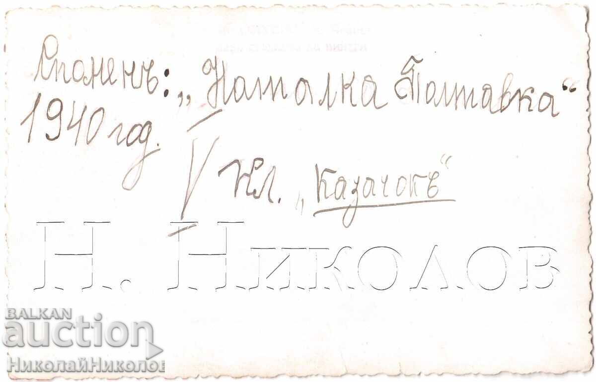 1940 ΠΑΛΙΑ ΦΩΤΟΓΡΑΦΙΑ ΚΑΖΑΤΣΟΚ ΝΑΤΑΛΚΑ ΠΟΛΤΑΒΚΑ ΦΩΤΟ ΤΣΕΡΝΕΦ Δ953 με τιμή 12.00 BGN | € 6.14