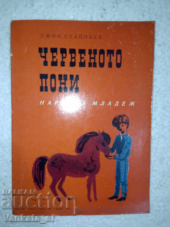 The Red Pony - Τζον Στάινμπεκ The Red Pony - Τζον Στάινμπεκ