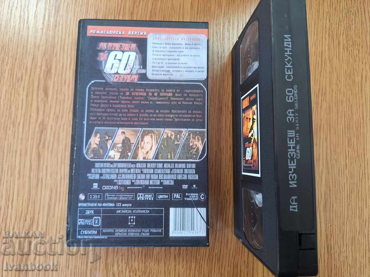 Аукцион Видео касета VHS - Да изчезнеш за 60 секунди