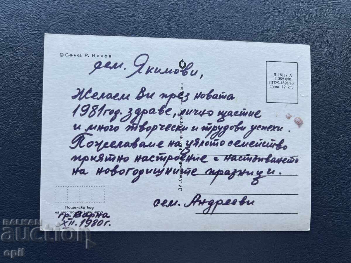 Old Postcard Greeting - Bulgaria 1980 with price 0.40 BGN | € 0.20