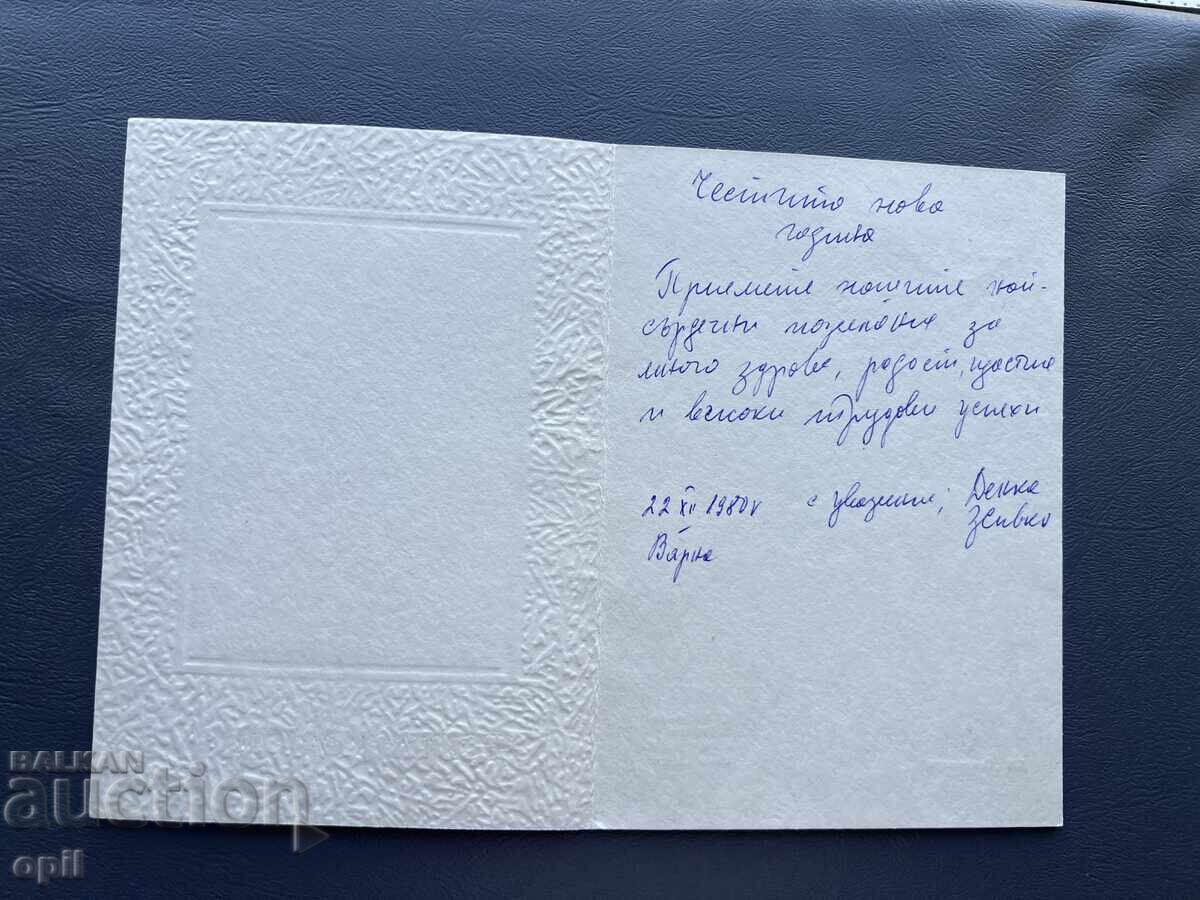 Παλιά Ευχετήρια Κάρτα - Βουλγαρία 1980 με τιμή 0.40 BGN | € 0.20