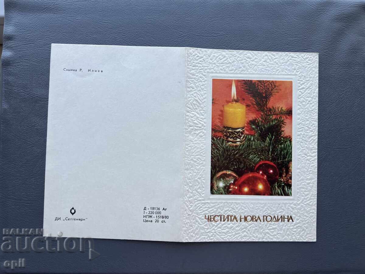 Παλιά Ευχετήρια Κάρτα - Βουλγαρία 1980