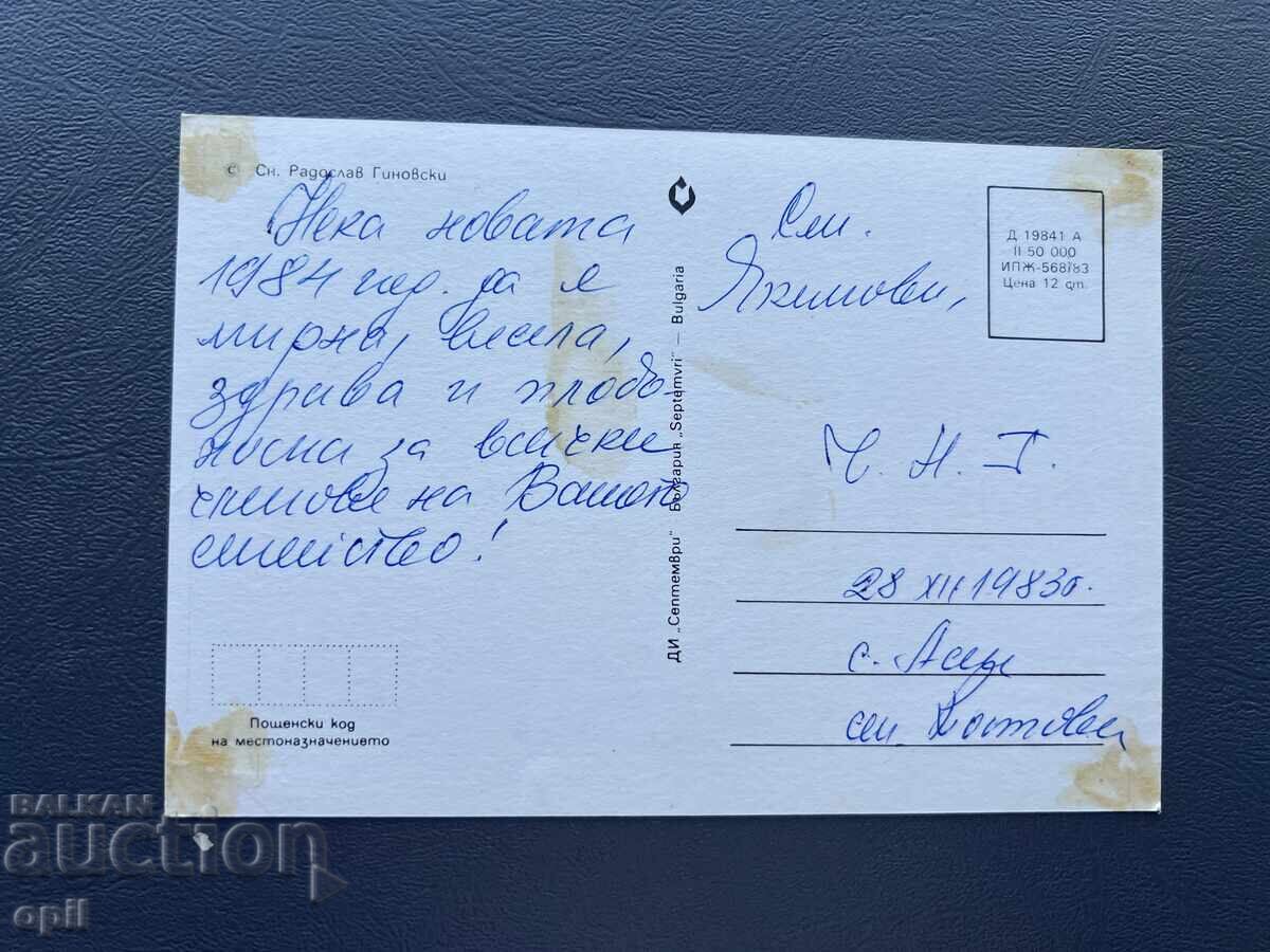 Carte poștală veche de felicitare - Bulgaria 1983 cu preț 0.20 BGN | € 0.10 Carte poștală veche de felicitare - Bulgaria 1983 cu preț 0.20 BGN | € 0.10