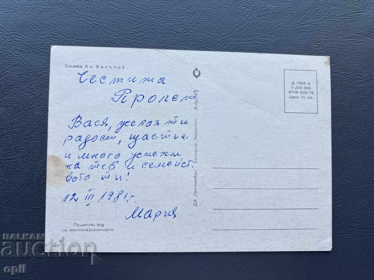 Carte Poștală Veche Felicitare - Bulgaria 1981 cu preț 0.30 BGN | € 0.15