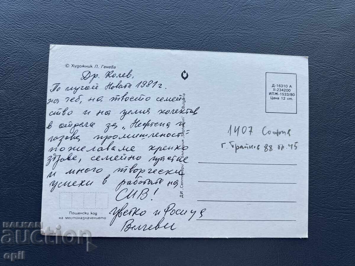 Carte Poștală Veche Felicitare - Bulgaria 1981 cu preț 0.40 BGN | € 0.20