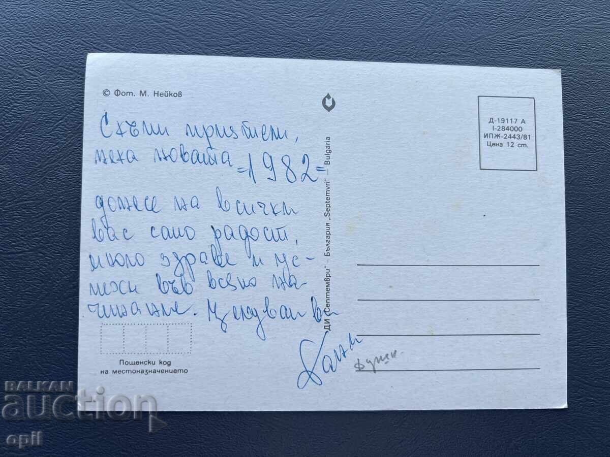 Carte poștală veche de felicitare - Bulgaria 1982 cu preț 0.40 BGN | € 0.20 Carte poștală veche de felicitare - Bulgaria 1982 cu preț 0.40 BGN | € 0.20