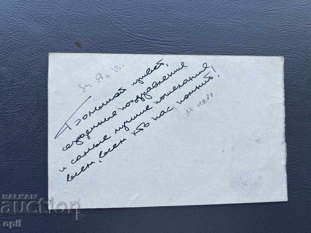 Carte poștală veche de felicitare - Bulgaria cu preț 0.10 BGN | € 0.05