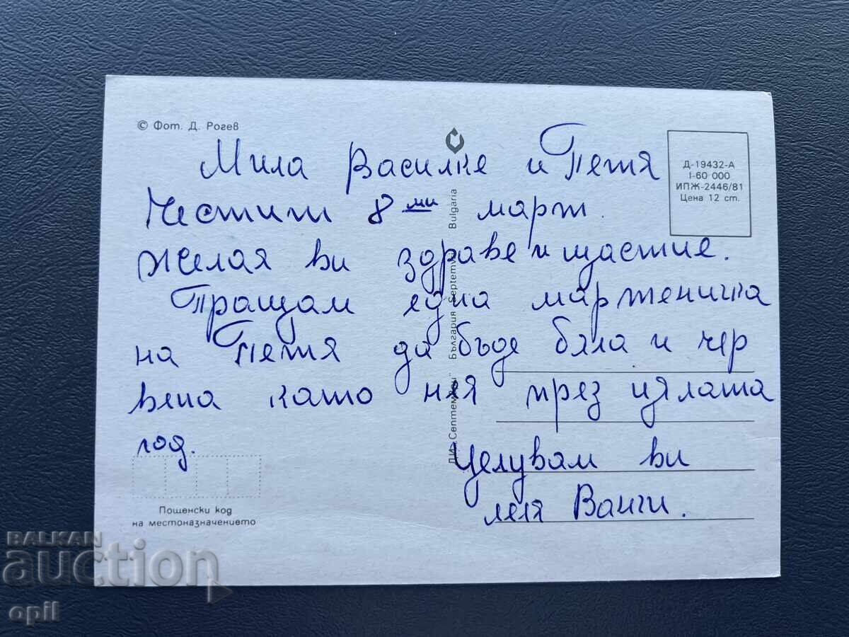 Carte poștală veche de felicitare - Bulgaria cu preț 0.40 BGN | € 0.20