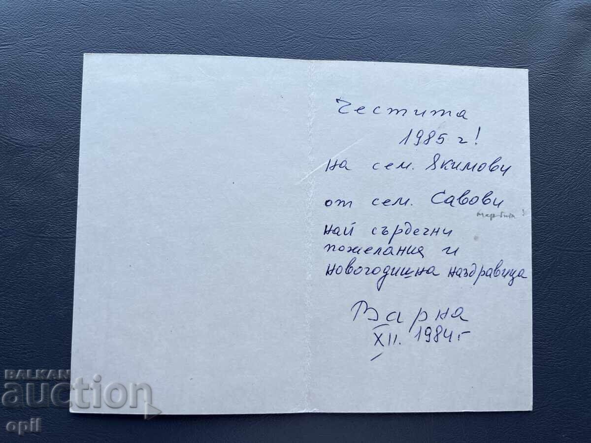 Παλιά Ευχετήρια Κάρτα - Βουλγαρία 1984 με τιμή 0.40 BGN | € 0.20