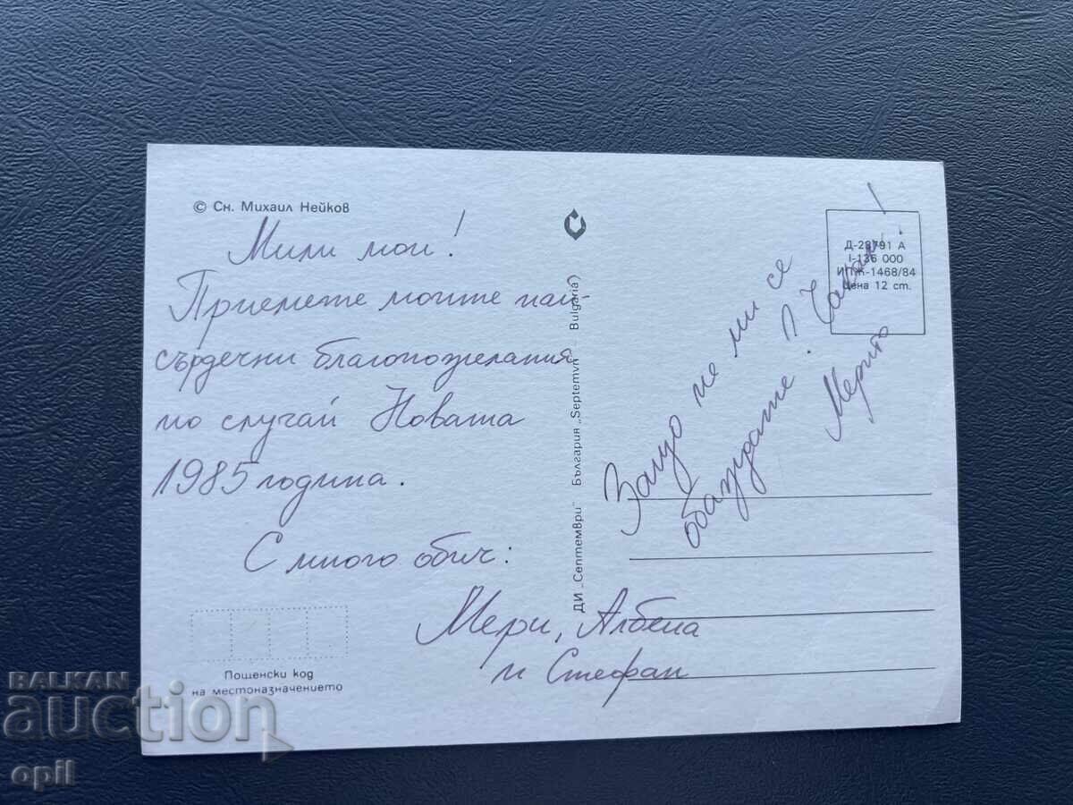 Παλιά Ευχετήρια Κάρτα - Βουλγαρία 1985 με τιμή 0.40 BGN | € 0.20 Παλιά Ευχετήρια Κάρτα - Βουλγαρία 1985 με τιμή 0.40 BGN | € 0.20