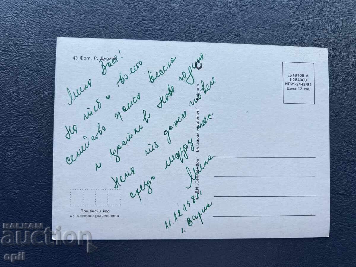 Carte Poștală Veche Felicitare - Bulgaria 1981 cu preț 0.40 BGN | € 0.20