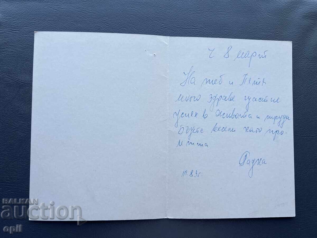 Old Postcard - Greeting Card - Bulgaria 1983 with price 0.40 BGN | € 0.20 Old Postcard - Greeting Card - Bulgaria 1983 with price 0.40 BGN | € 0.20