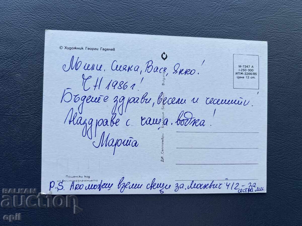 Old Postcard Greeting - Bulgaria 1986 with price 0.60 BGN | € 0.31