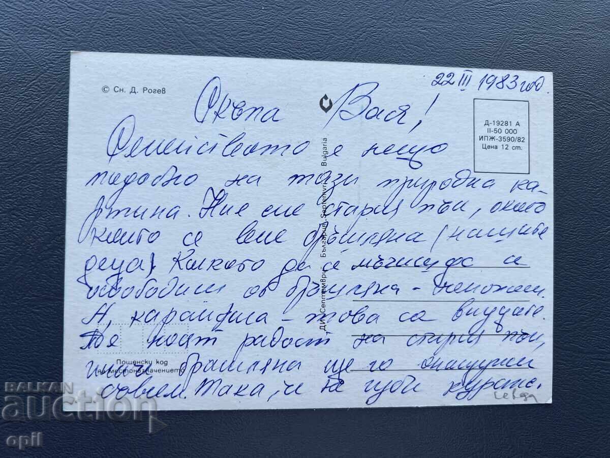 Old Postcard - Greeting Card - Bulgaria 1983 with price 0.40 BGN | € 0.20 Old Postcard - Greeting Card - Bulgaria 1983 with price 0.40 BGN | € 0.20