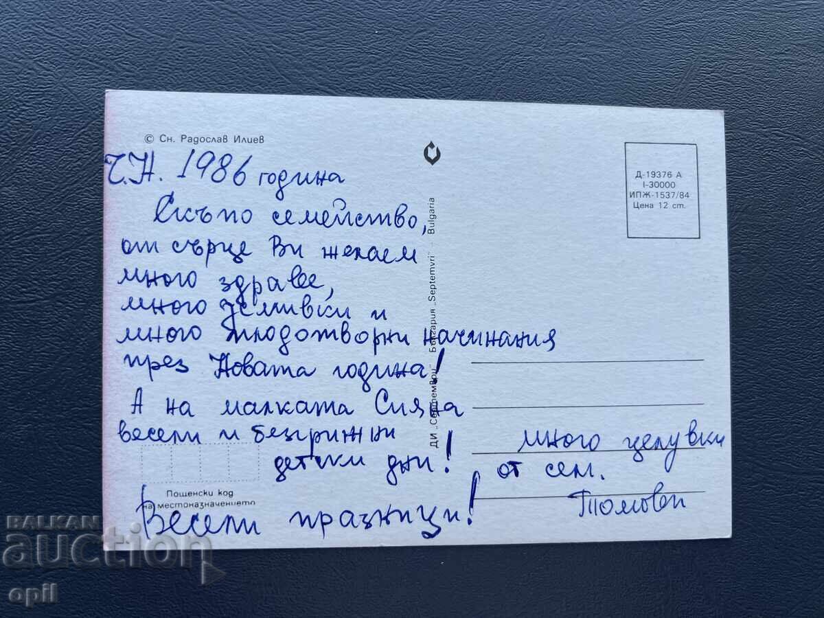 Old Postcard Greeting - Bulgaria 1986 with price 0.40 BGN | € 0.20